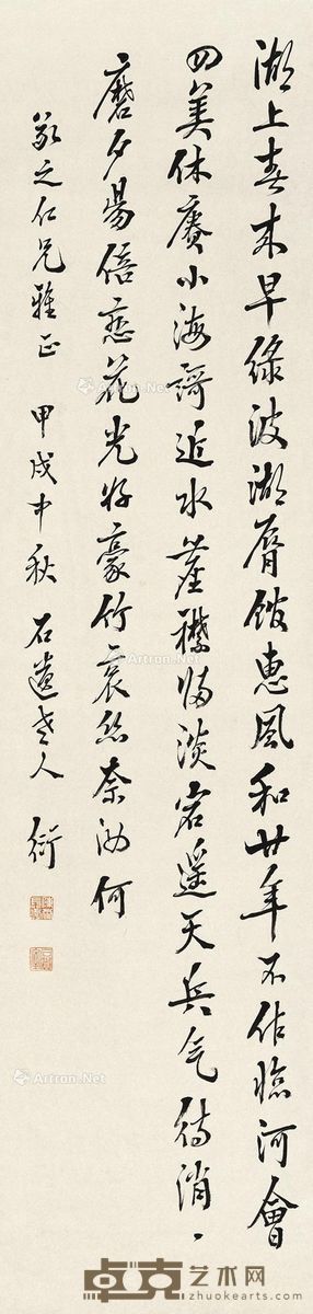 陈衍 行书 116×29cm