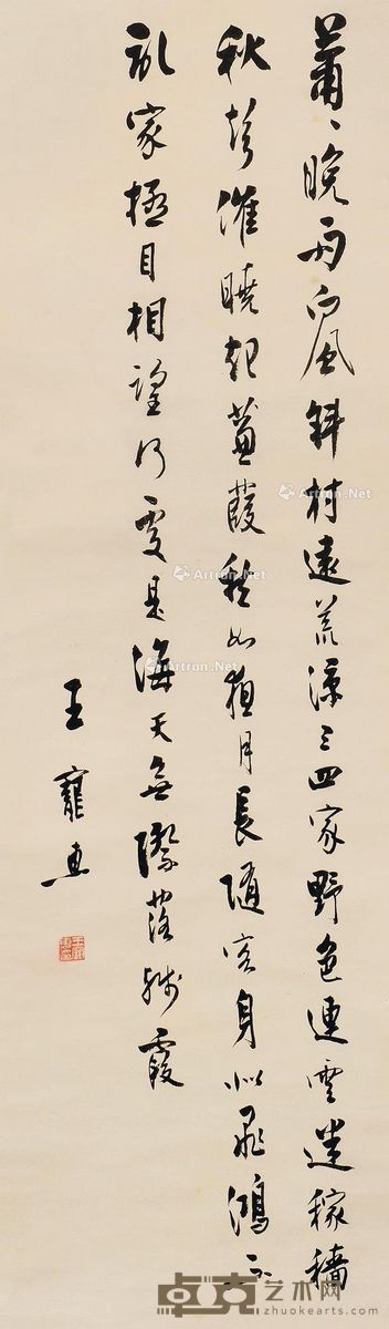 王宠惠 行书 120×34cm