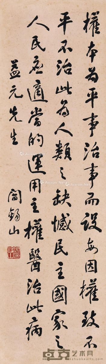 阎锡山 行书 100×30cm