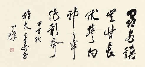 梁寒操 行书