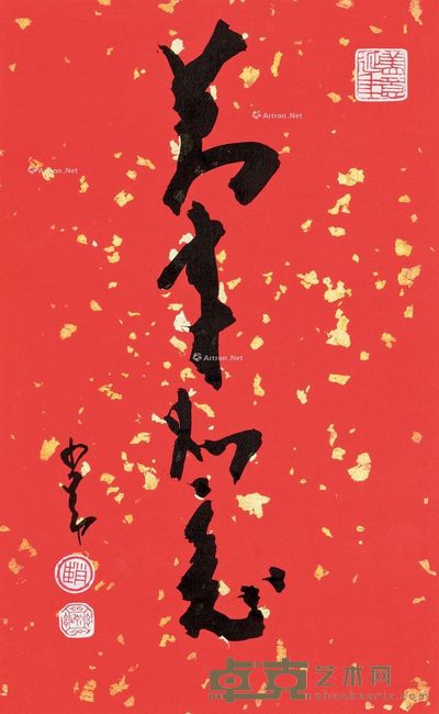 赵少昂 书法 37×23cm