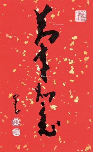 赵少昂 书法