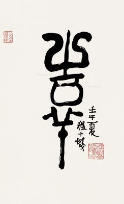 程十发 篆书"吉羊"