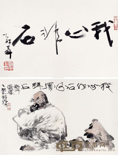 林墉 苏华 人物 书法 43×65cm×2
