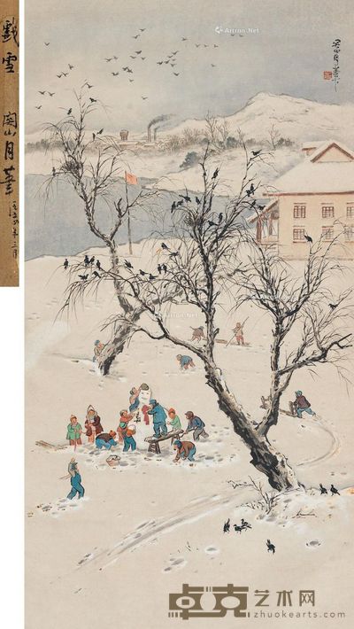 关山月 戏雪 132×69cm