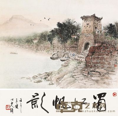 黎雄才 蜀江帆影 题跋11.5×53cm；画心39×53cm