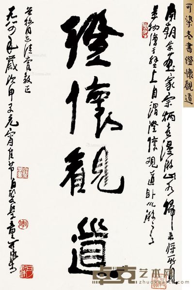 李可染 行书“澄怀观道” 67×42cm