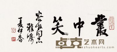 夏伊乔 行书 35×127cm