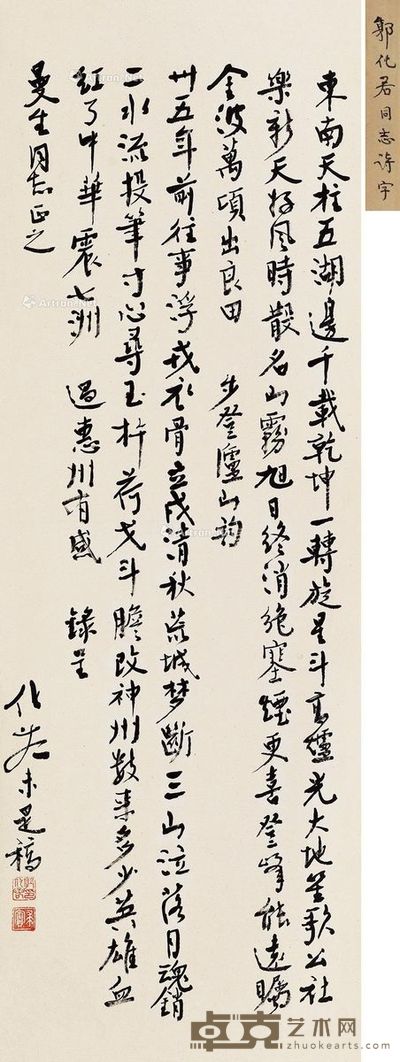 郭化若 行书自作诗 85×29cm
