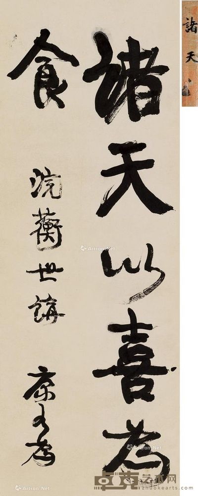 康有为 诸天以喜为食 62×22.5cm