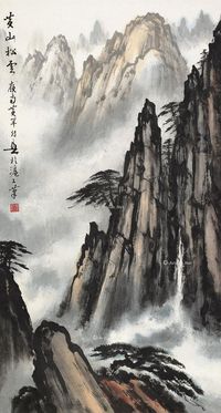 黄幻吾 黄山松云