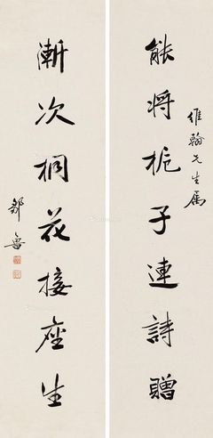 邹鲁 行书七言联