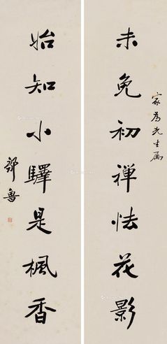 邹鲁 行书七言联