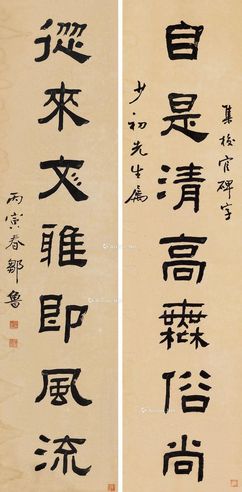 邹鲁 隶书七言联