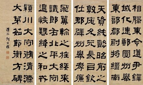 何维朴 隶书