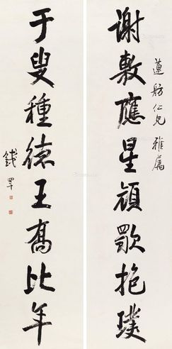 钱罕 行书八言联