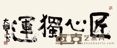 朱新建 匠心独运 44×105cm