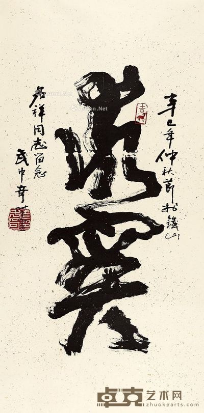 武中奇 求实 130×65cm