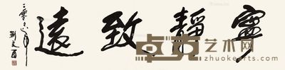 刘文西 宁静致远 34×138cm