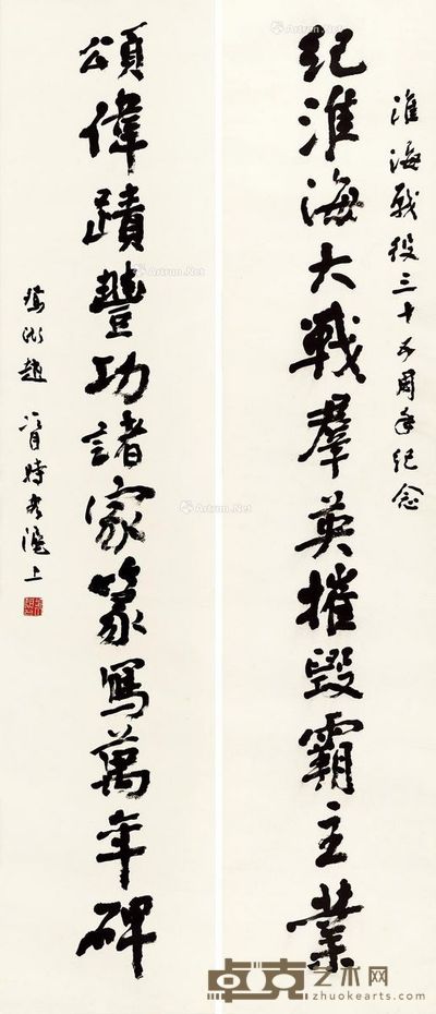 赵冷月 纪淮海大战对联 137×29cm×2