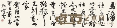 孙晓云 元刘因诗 34×137cm