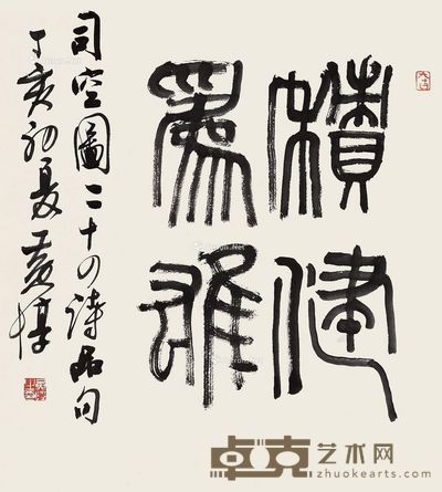 黄惇 积健为雄 52×48cm