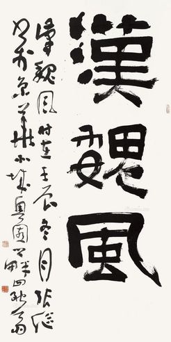 张继 书法