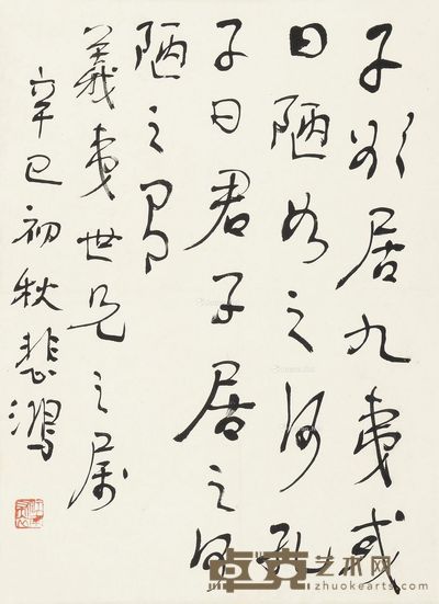 徐悲鸿 行书 33×24.5cm