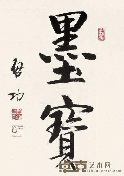 启功 行书“墨宝” 43×31cm