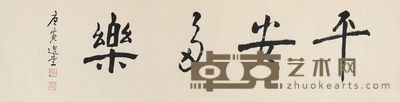 饶宗颐 行书“平安多乐” 34×138cm