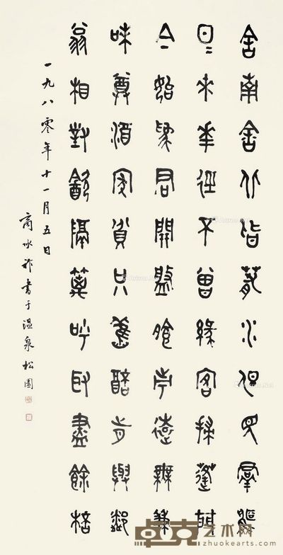 商承祚 篆书 133×67cm