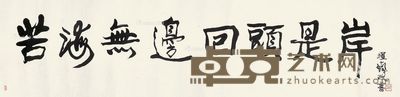 程十发 行书 34×136cm
