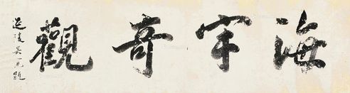 吴宽 行书“海宇奇观”