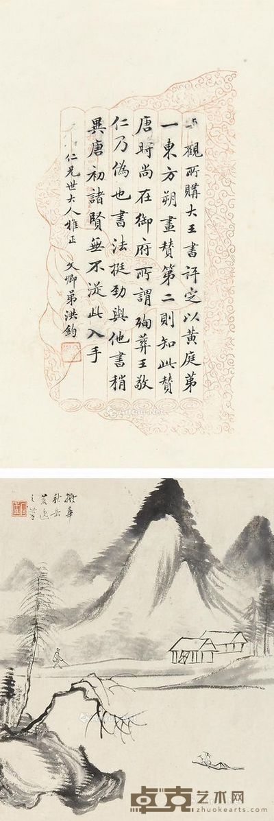 胡石查 洪钧 山水·书法(双挖) 画24×20cm;书法28×17cm
