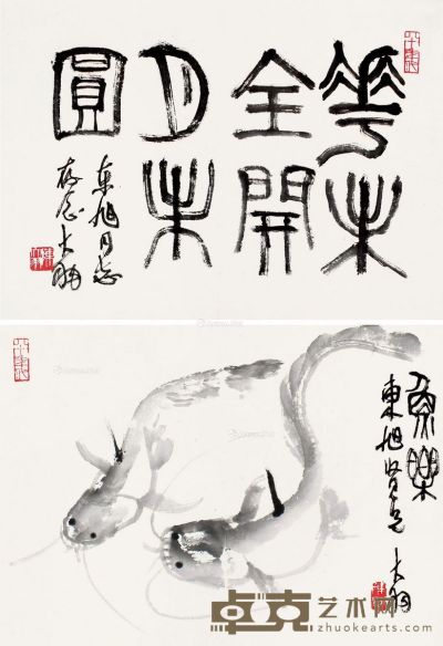 陈大羽 篆书·鱼乐 40×55.5cm×2