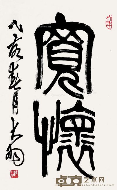 陈大羽 篆书“宽怀” 70×43cm