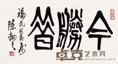 陈大羽 篆书“今胜昔” 41.5×76.5cm