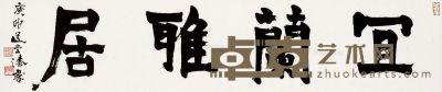 饶宗颐 书法“宜兰雅居” 21.5×98cm
