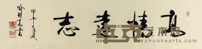 喻继高 高情远志 34*136