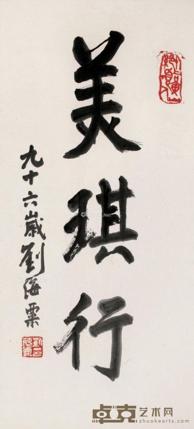 刘海粟 行书“美琪行” 67×31cm