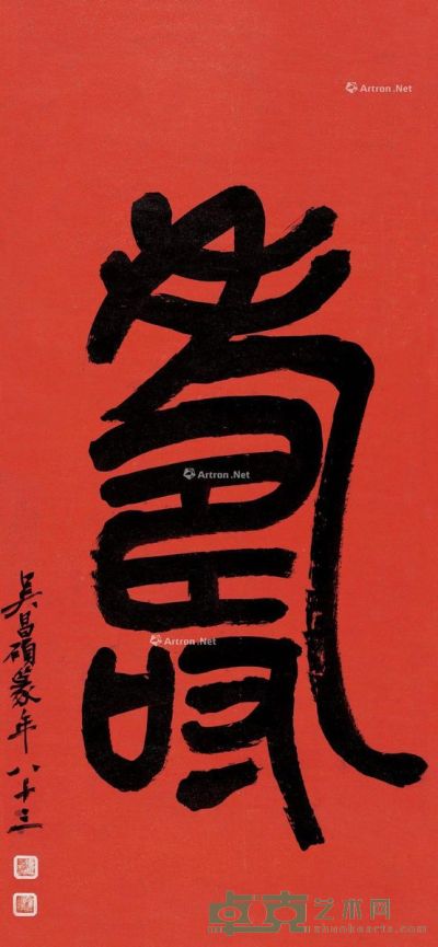 吴昌硕 篆书“寿” 118.5×55cm