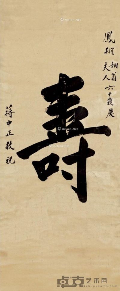 蒋介石 楷书“寿” 100×41.5cm