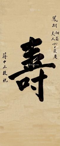 蒋介石 楷书“寿”