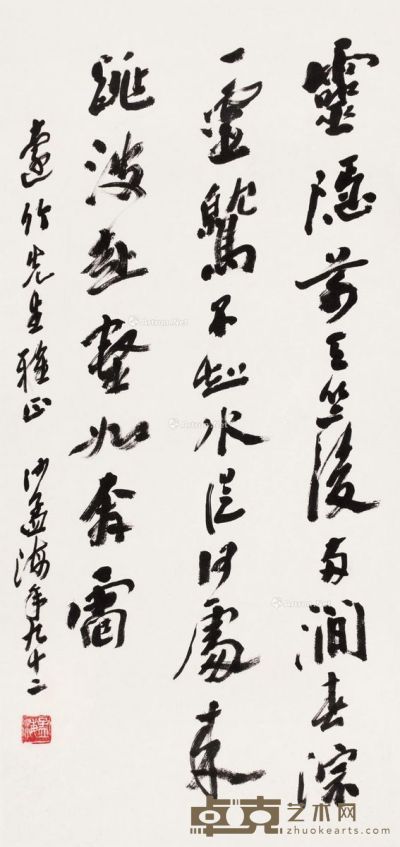 沙孟海 行书苏轼诗 66.5×31cm
