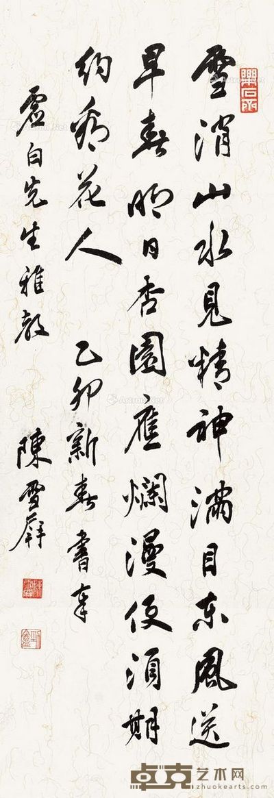 陈雪屏 行书曾巩诗《正月六日雪霁》 66×23cm