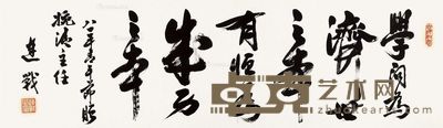 连战 行书七言句 34×116cm