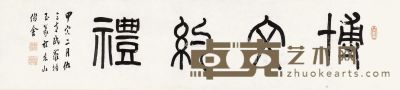 罗振玉 篆书“博文约礼” 30×129cm