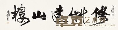 程十发 行书“修竹远山楼” 34×128cm