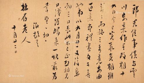 王澍 拙存老人札