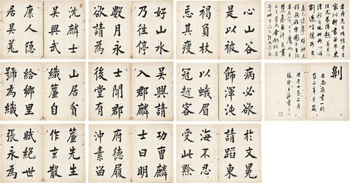 王澍 楷书沈麟士传